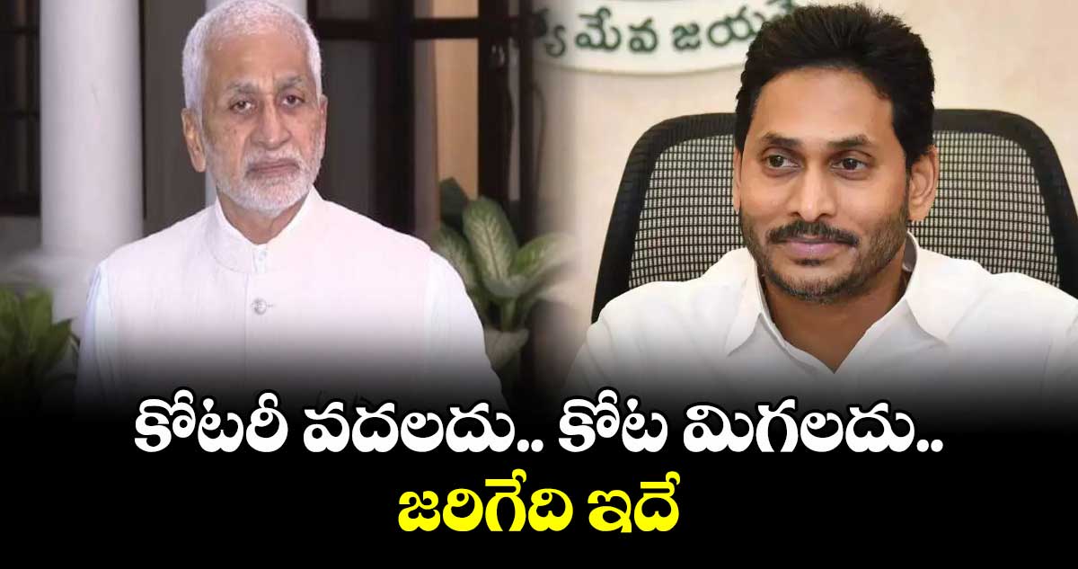 కోటరీ వదలదు.. కోట మిగలదు.. జరిగేది ఇదే: విజయసాయి సంచలన ట్వీట్ 