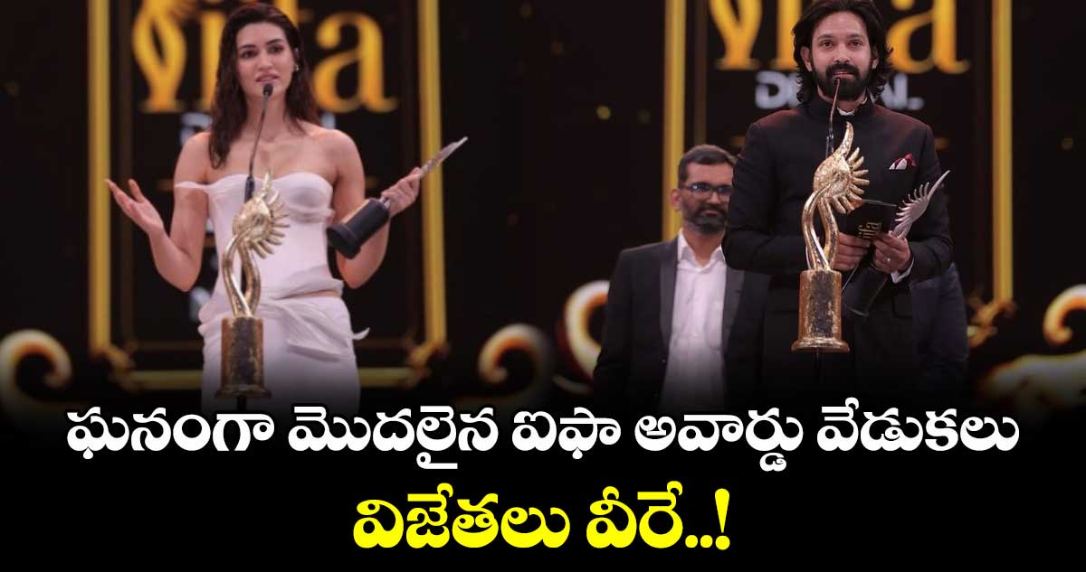 IIFA Digital Awards 2025: ఘనంగా మొదలైన ఐఫా అవార్డు వేడుకలు.. విజేతలు వీరే..! 