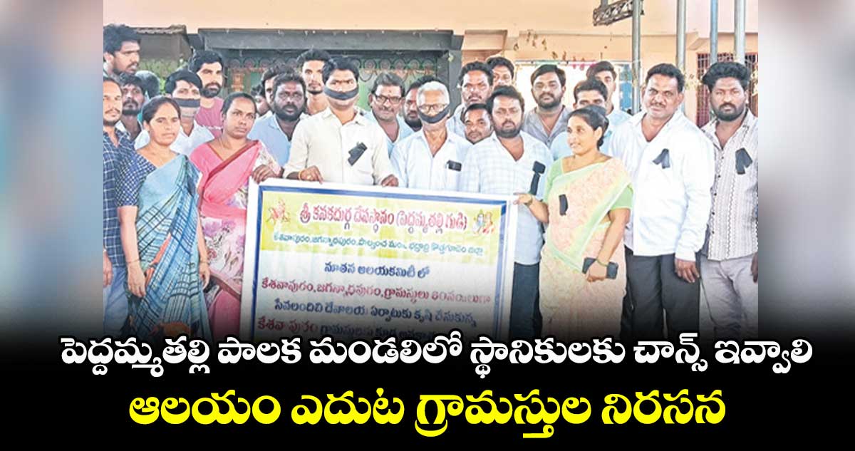 పెద్దమ్మతల్లి పాలక మండలిలో స్థానికులకు చాన్స్ ఇవ్వాలి .. ఆలయం ఎదుట గ్రామస్తుల నిరసన 