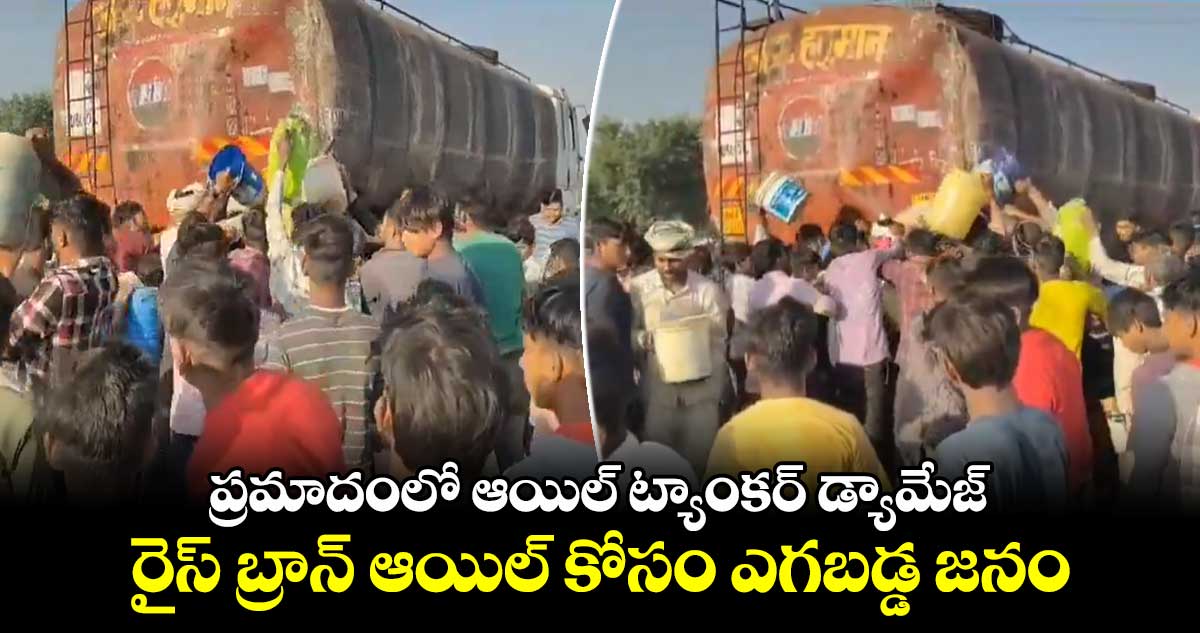 Viral Video: ప్రమాదంలో ఆయిల్ ట్యాంకర్ డ్యామేజ్..రైస్ బ్రాన్ ఆయిల్ కోసం ఎగబడ్డ జనం