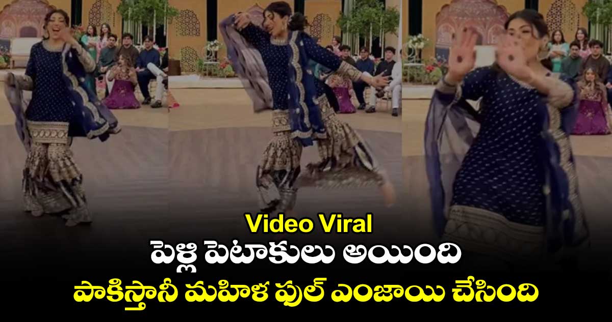 Video Viral: పెళ్లి పెటాకులు అయింది.. పాకిస్తానీ మహిళ ఫుల్​ ఎంజాయి చేసింది​