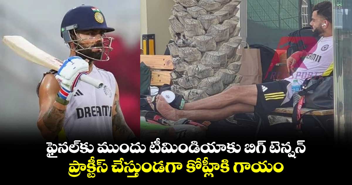 Virat Kohli: ఫైనల్‌కు ముందు టీమిండియాకు బిగ్ టెన్షన్.. ప్రాక్టీస్‌ చేస్తుండగా కోహ్లీకి గాయం 