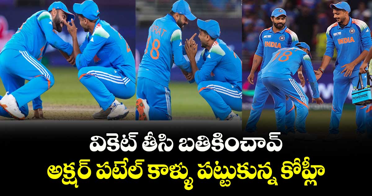 IND vs NZ: వికెట్ తీసి బతికించావ్: అక్షర్ పటేల్ కాళ్ళు పట్టుకున్న కోహ్లీ