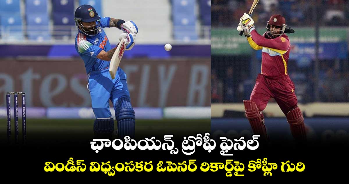 Virat Kohli: ఛాంపియన్స్ ట్రోఫీ ఫైనల్.. విండీస్ విధ్వంసకర ఓపెనర్ రికార్డ్‌పై కోహ్లీ గురి