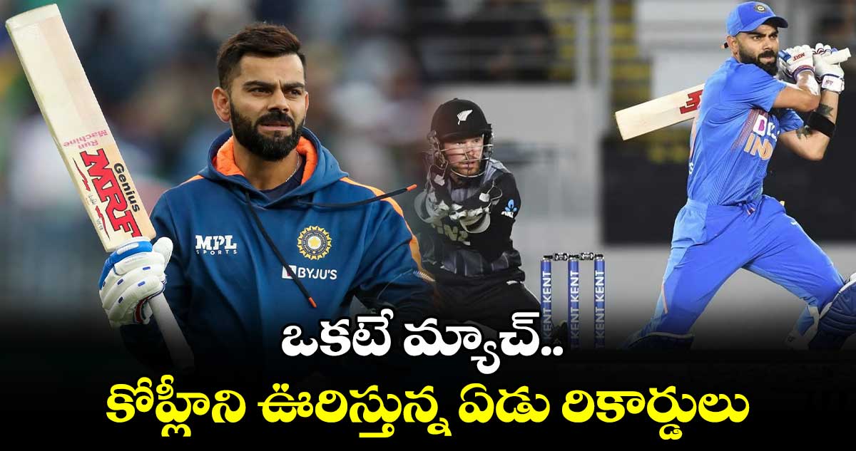 IND vs NZ: ఒకటే మ్యాచ్.. కోహ్లీని ఊరిస్తున్న ఏడు రికార్డులు