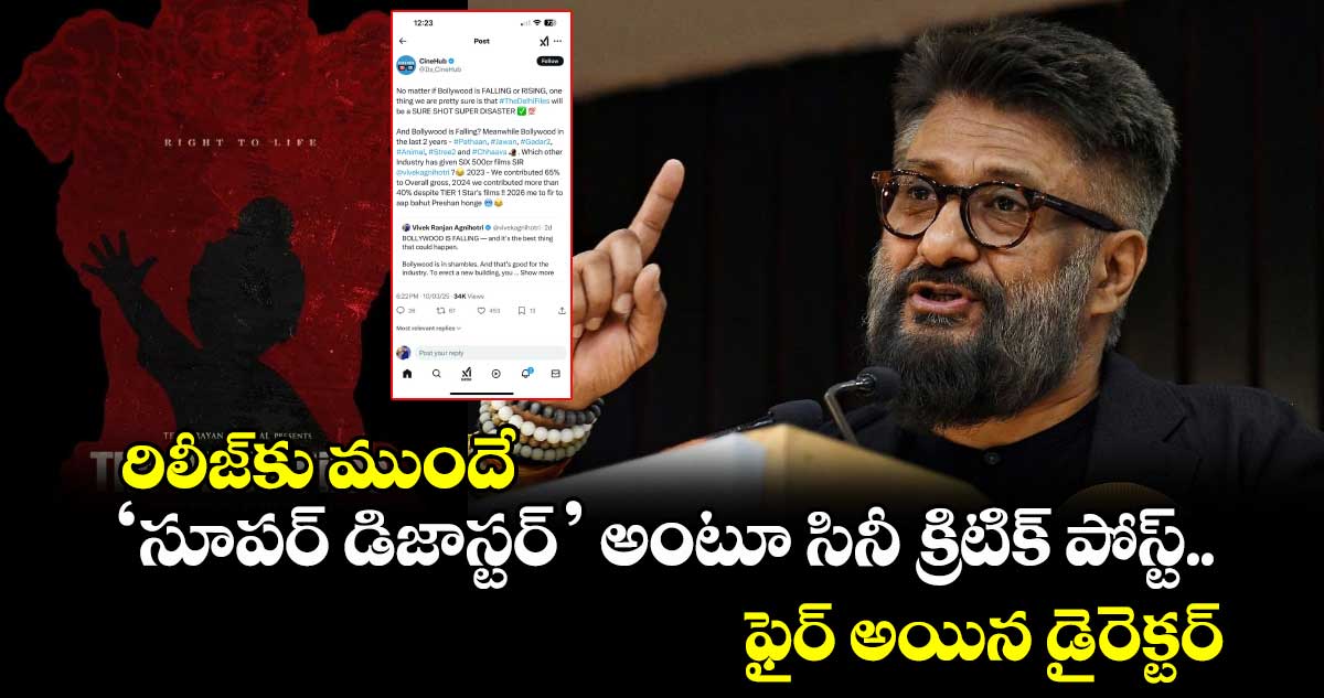 Vivek Agnihotri: రిలీజ్⁭కు ముందే 'సూపర్ డిజాస్టర్' అంటూ సినీ క్రిటిక్ పోస్ట్.. ఫైర్ అయిన డైరెక్ట‌ర్