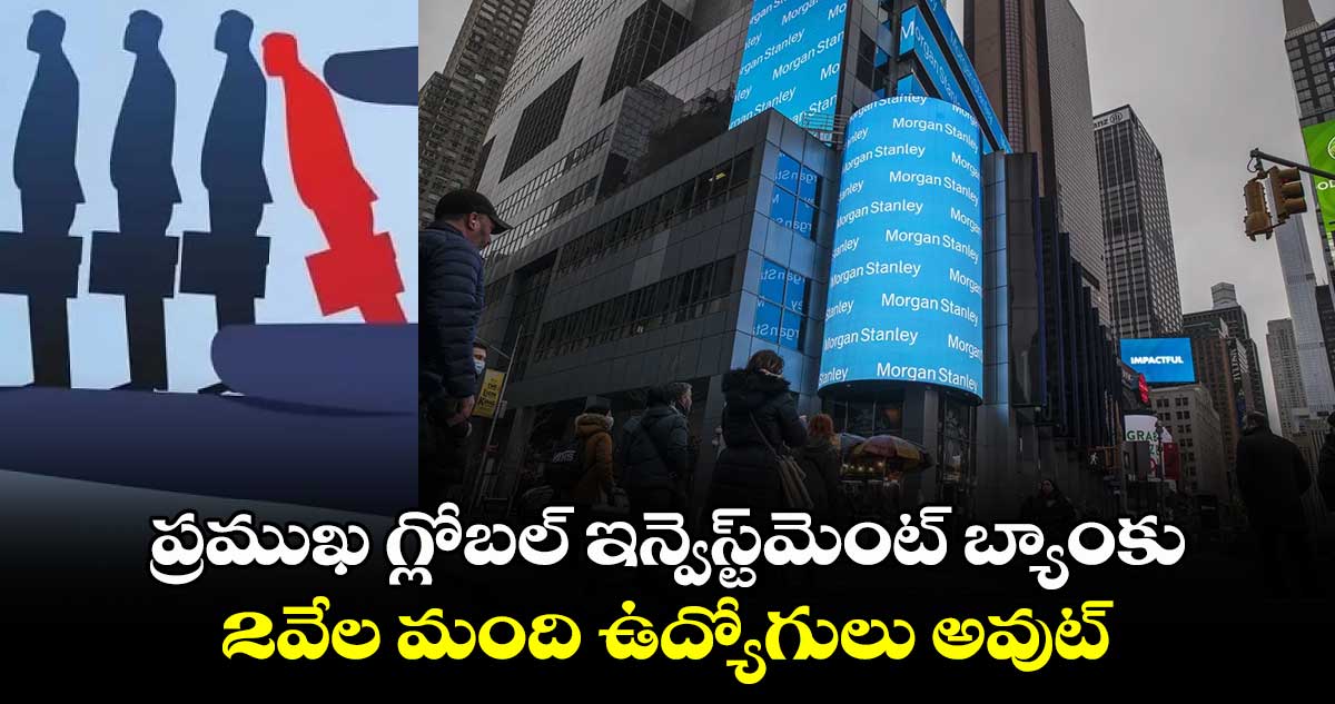 Layoffs: ప్రముఖ గ్లోబల్ ఇన్వెస్ట్⁬మెంట్ బ్యాంకు.. 2వేల మంది ఉద్యోగులు అవుట్