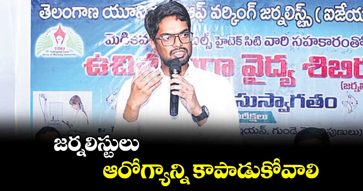 జర్నలిస్టులు ఆరోగ్యాన్ని కాపాడుకోవాలి : కలెక్టర్ ఆదర్శ్ సురభి 