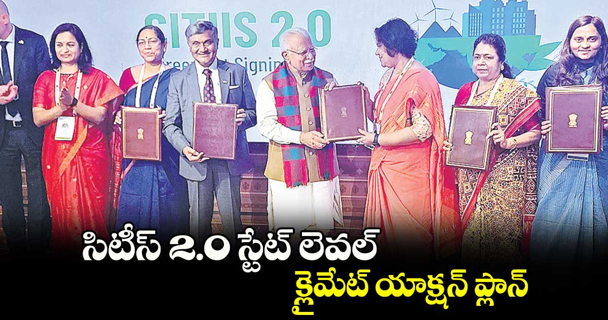 సిటీస్ 2.0 స్టేట్ లెవల్ క్లైమేట్ యాక్షన్ ప్లాన్