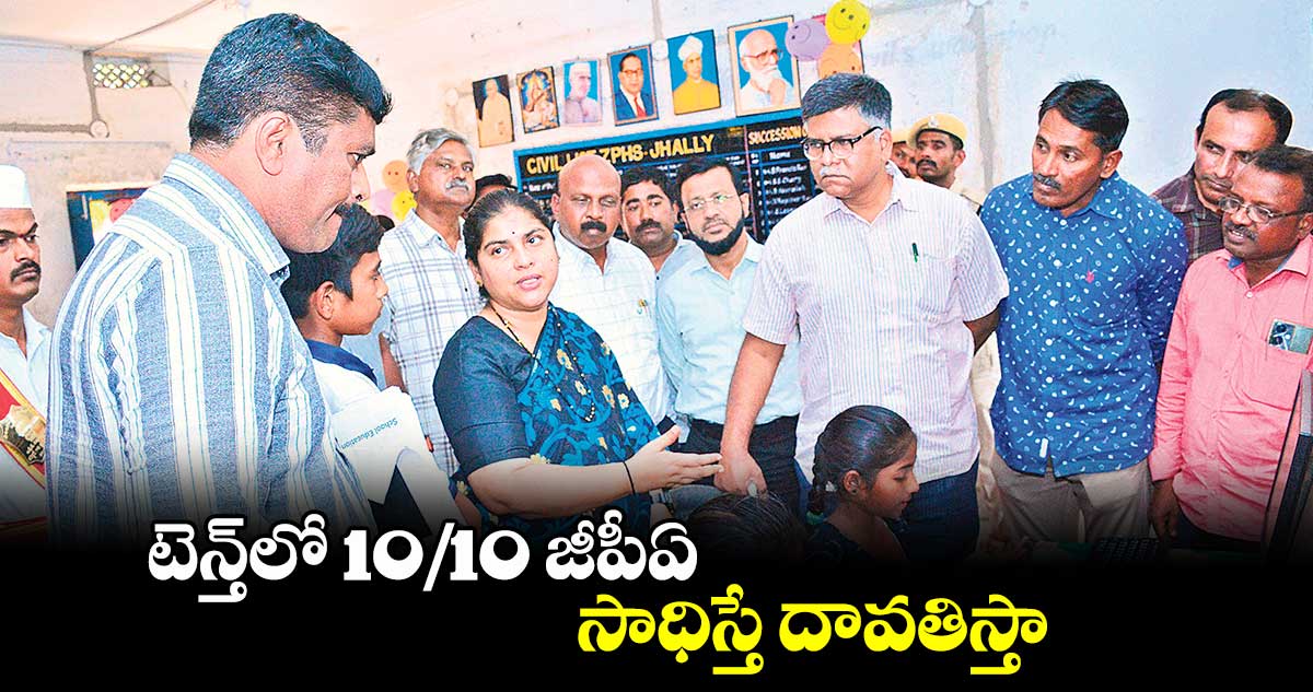 టెన్త్​లో 10/10 జీపీఏ సాధిస్తే దావతిస్తా