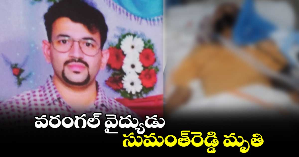 వరంగల్ వైద్యుడు సుమంత్⁬రెడ్డి మృతి 