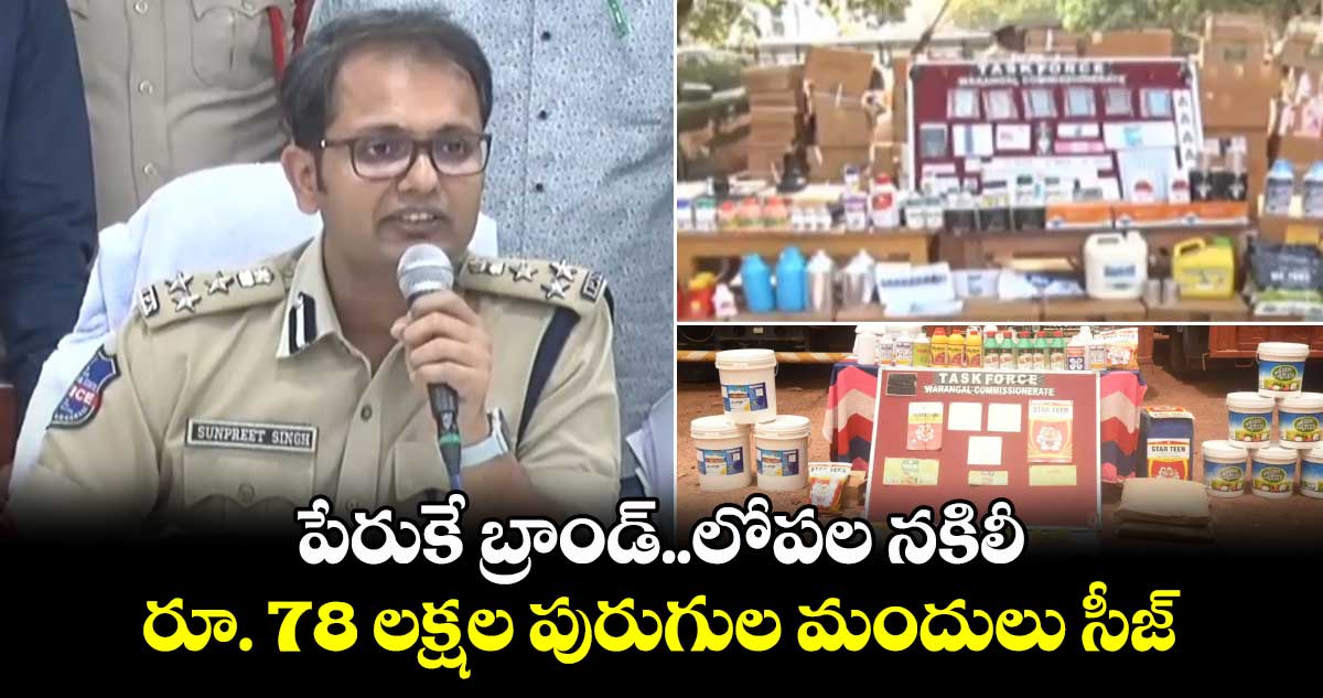 బ్రాండెడ్ పేరుతో నకిలీ పురుగుల మందులు..ఏడుగురు అరెస్ట్.. 78 లక్షల మందులు సీజ్