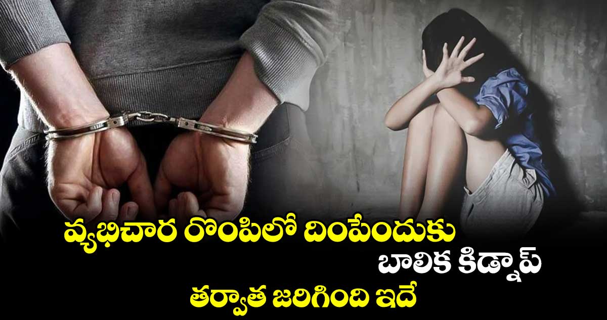 వ్యభిచార రొంపిలో దింపేందుకు బాలిక కిడ్నాప్.. తర్వాత జరిగింది ఇదే.. 