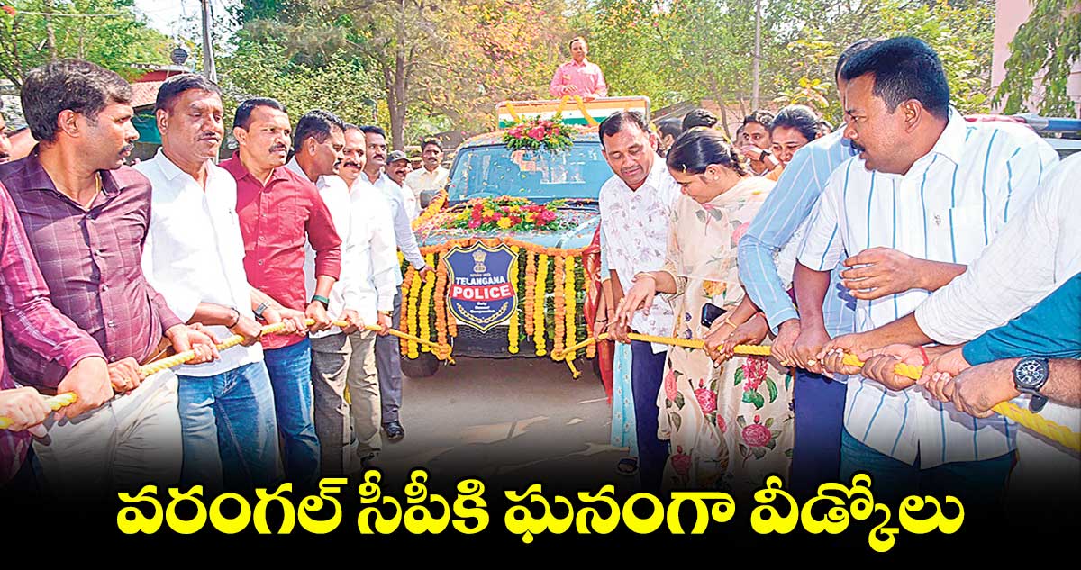 వరంగల్ సీపీకి ఘనంగా వీడ్కోలు