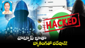 వాట్సాప్ ఖాతా హ్యాకింగ్​తో  పరేషాన్!​