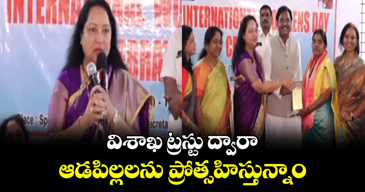 విశాఖ ట్రస్టు ద్వారా ఆడపిల్లలను ప్రోత్సహిస్తున్నాం: సరోజా వివేక్ వెంకటస్వామి