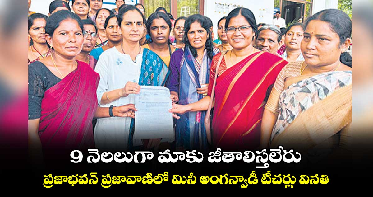 9 నెలలుగా మాకు జీతాలిస్తలేరు: ప్రజాభవన్ ప్రజావాణిలో మినీ అంగన్వాడీ టీచర్లు వినతి