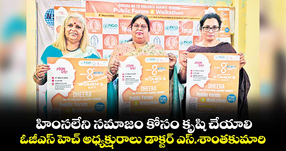 హింసలేని సమాజం కోసం కృషి చేయాలి: ఓజీఎస్ హెచ్ అధ్యక్షురాలు డాక్టర్ ఎస్.శాంతకుమారి