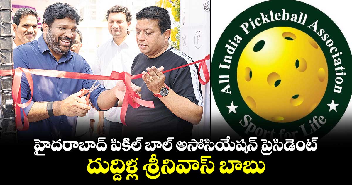  హైదరాబాద్ పికిల్ బాల్‌‌‌‌ అసోసియేషన్ ప్రెసిడెంట్‌‌‌‌ దుద్దిళ్ల శ్రీనివాస్ బాబు