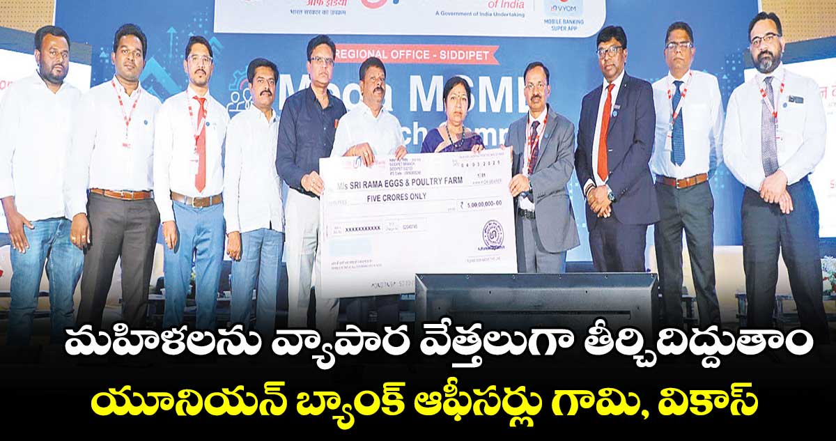 మహిళలను వ్యాపార వేత్తలుగా తీర్చిదిద్దుతాం : యూనియన్ బ్యాంక్  ఆఫీసర్లు గామి, వికాస్