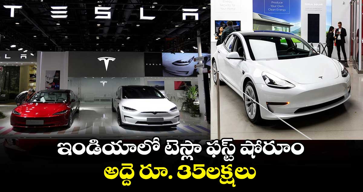 Telsa: ఇండియాలో టెస్లా ఫస్ట్ షోరూం..అద్దె రూ. 35లక్షలు 