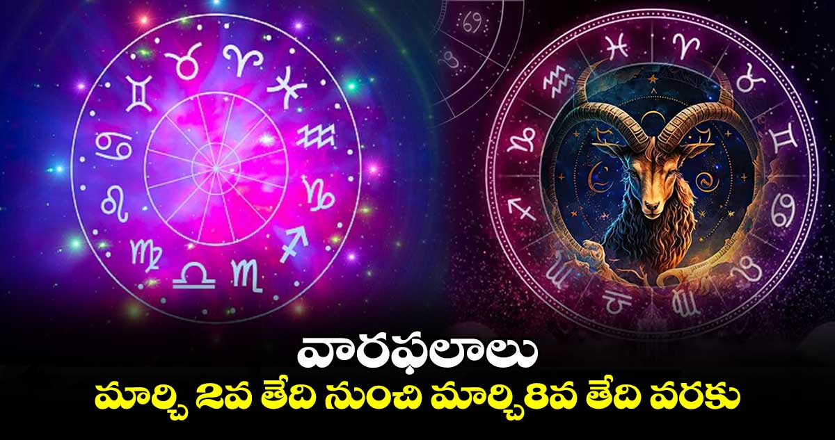 వారఫలాలు:   మార్చి 2 వతేది నుంచి మార్చి8 వ తేది వరకు