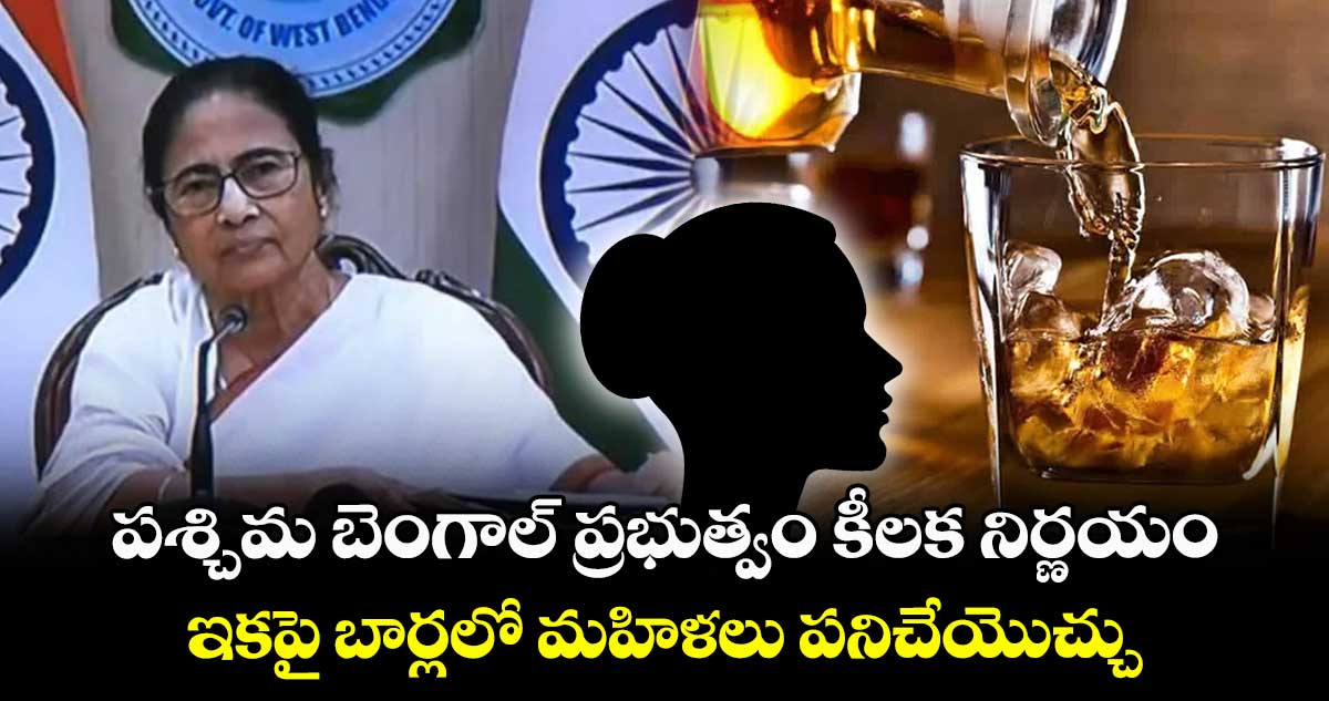 పశ్చిమ బెంగాల్ ప్రభుత్వం కీలక నిర్ణయం.. ఇకపై బార్లలో మహిళలు పనిచేయొచ్చు