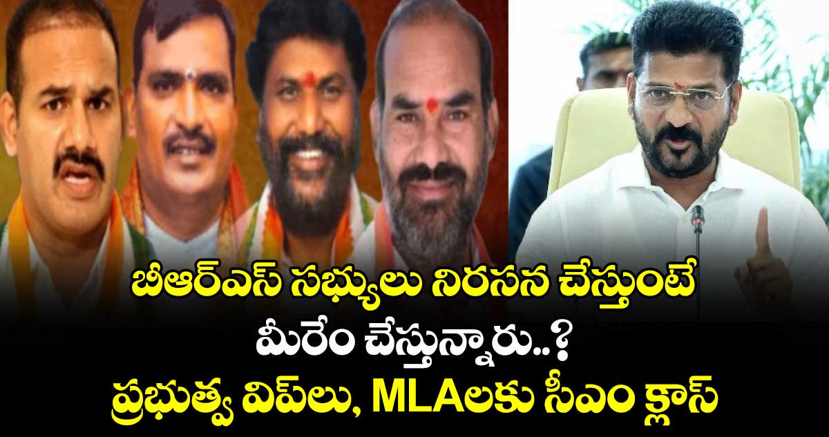 బీఆర్ఎస్ సభ్యులు నిరసన చేస్తుంటే మీరేం చేస్తున్నారు..?  ప్రభుత్వ విప్⁭లు, MLAలకు సీఎం క్లాస్