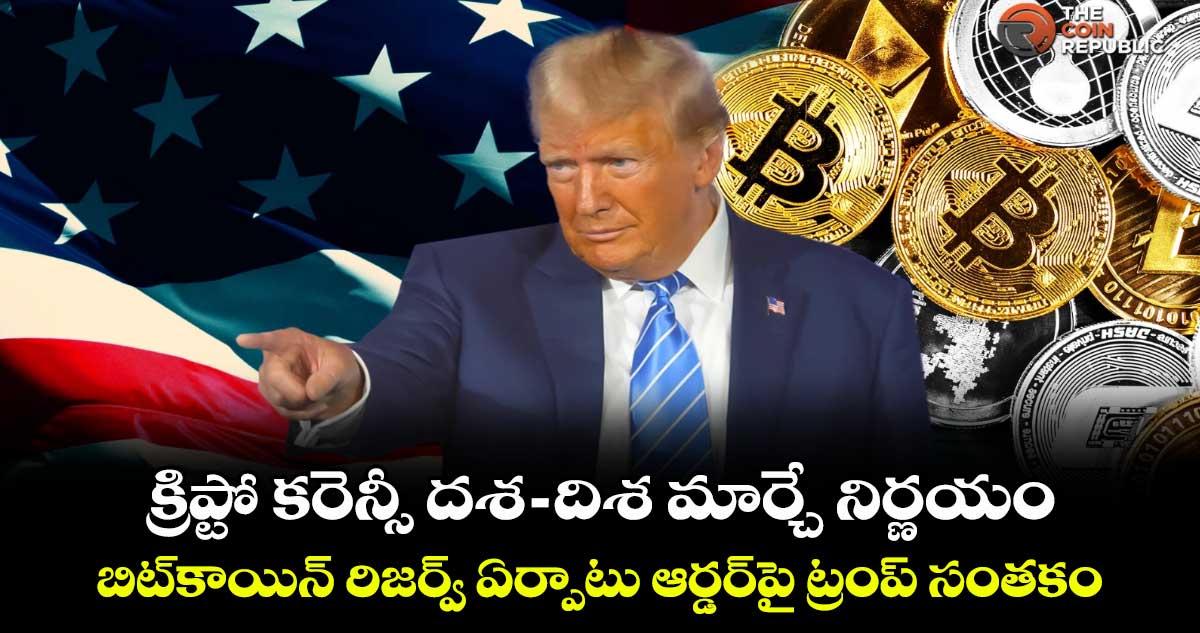 క్రిప్టో కరెన్సీ దశ-దిశ మార్చే నిర్ణయం.. బిట్⁭కాయిన్ రిజర్వ్ ఏర్పాటు ఆర్డర్⁭పై ట్రంప్ సంతకం