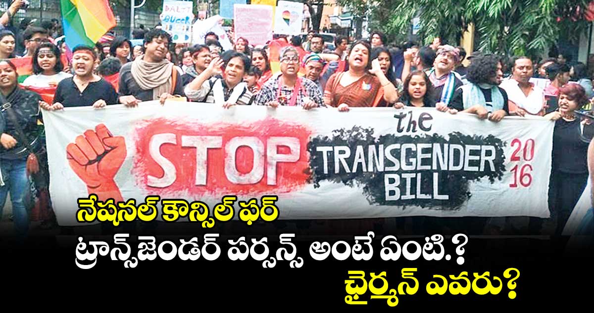 నేషనల్ కౌన్సిల్ ఫర్ ట్రాన్స్​జెండర్ ​పర్సన్స్ అంటే ఏంటి.? ఛైర్మన్ ఎవరు?