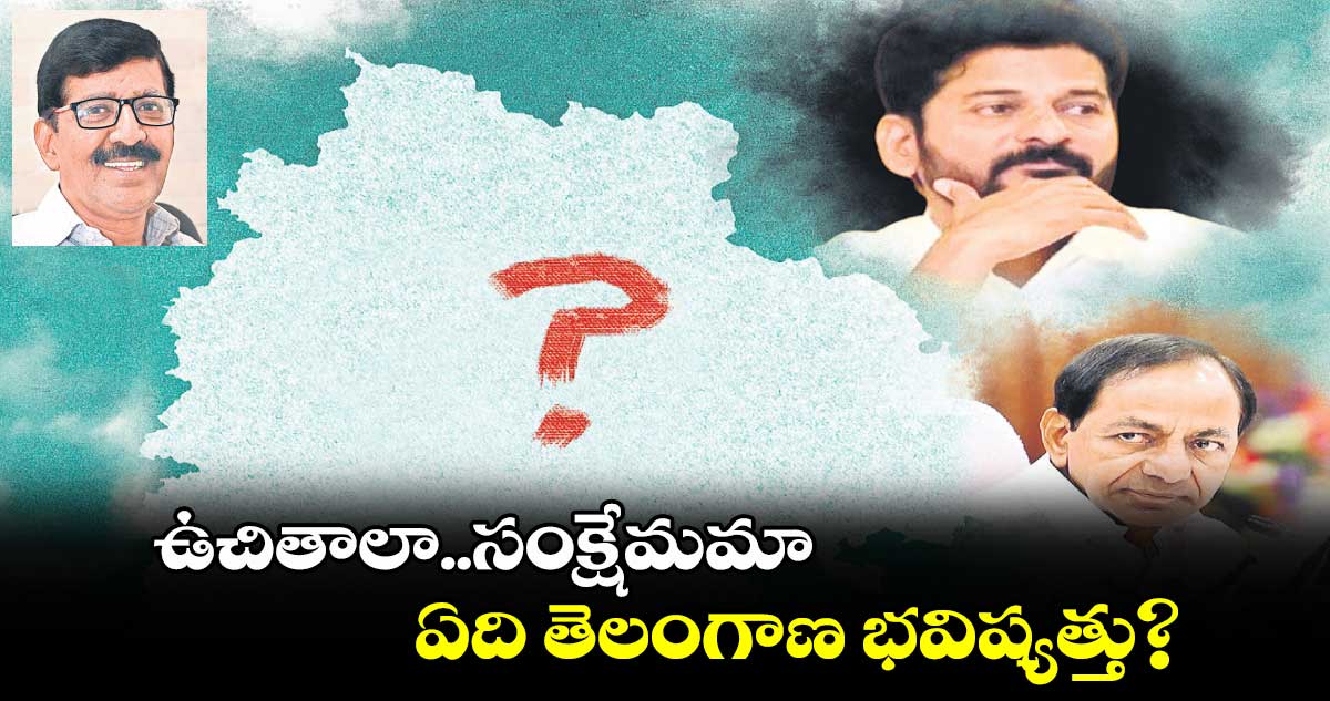 ఉచితాలా..సంక్షేమమా.. ఏది తెలంగాణ భవిష్యత్తు?