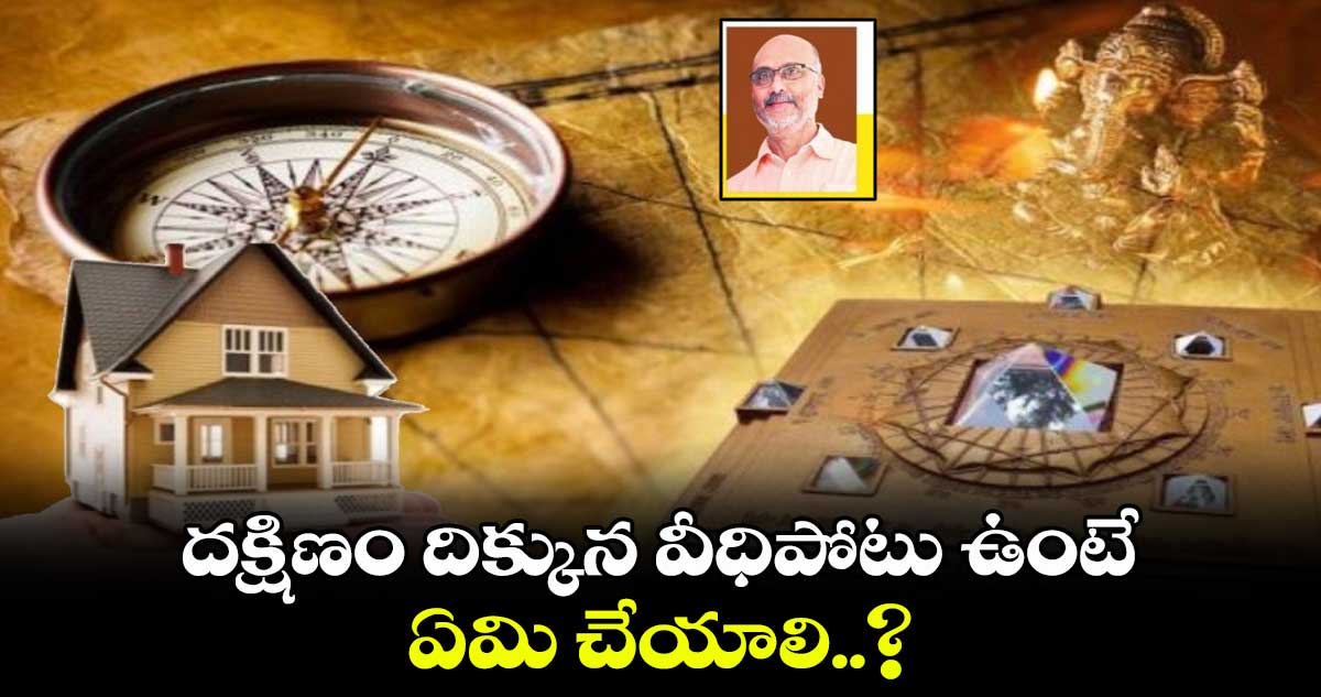 Vastu tips:  దక్షిణం దిక్కున వీధిపోటు ఉంటే ఏమి చేయాలి..?