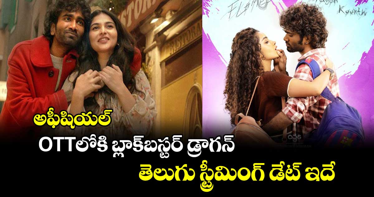 Dragon OTT: అఫీషియల్.. ఓటీటీలోకి బ్లాక్‍బస్టర్ డ్రాగన్.. తెలుగు స్ట్రీమింగ్ డేట్ ఇదే