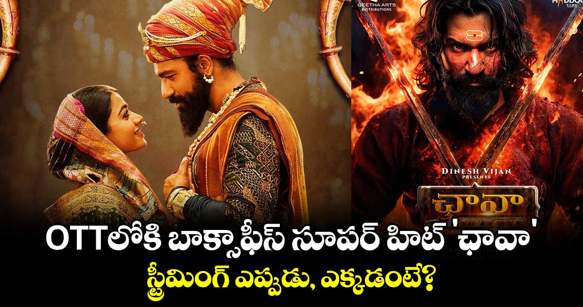 Chhaava OTT: ఓటీటీలోకి బాక్సాఫీస్‍ సూపర్ హిట్ ఛావా.. స్ట్రీమింగ్ ఎప్పుడు, ఎక్కడంటే?