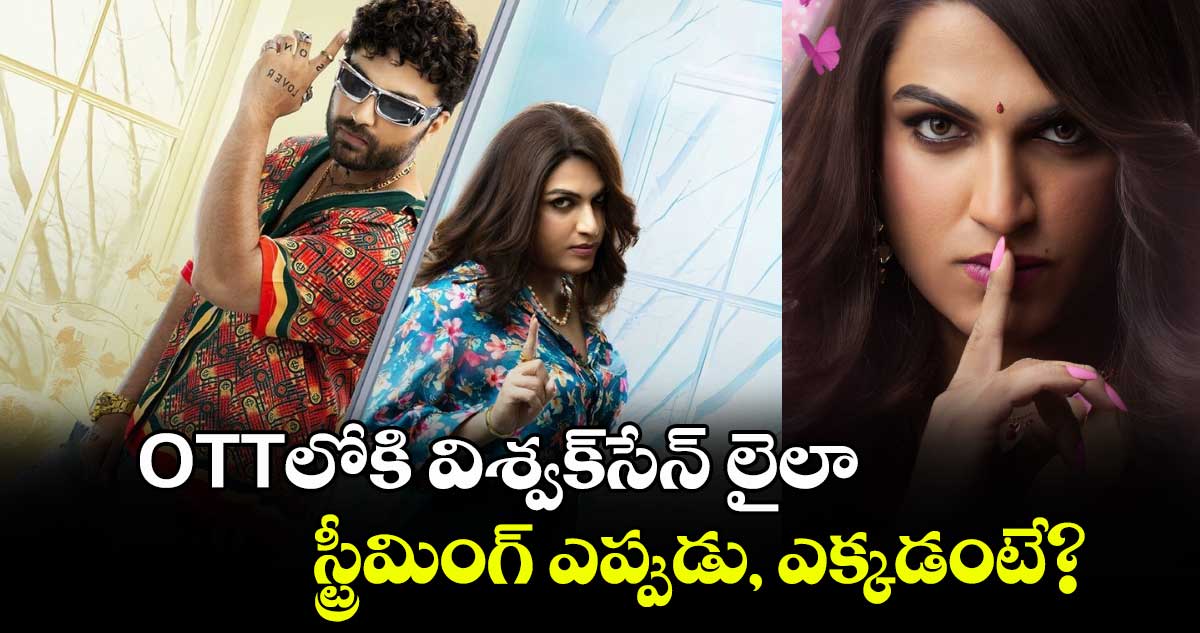 Laila OTT: ఓటీటీలోకి విశ్వక్‍సేన్ లైలా.. స్ట్రీమింగ్ ఎప్పుడు, ఎక్కడంటే?