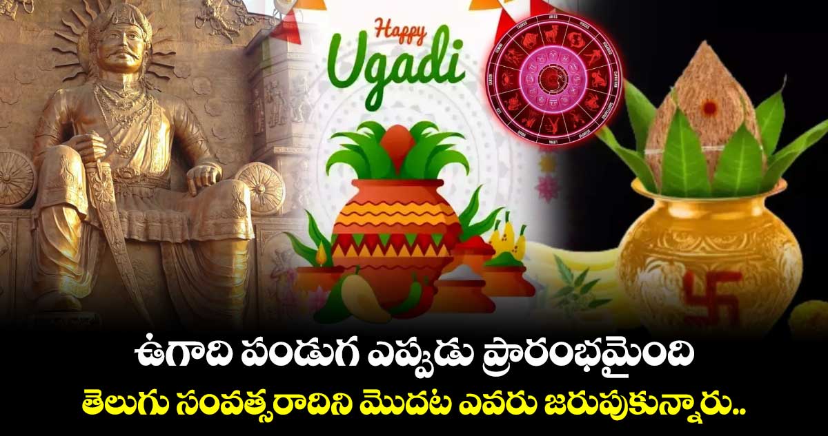 Ugadi 2025: ఉగాది పండుగ ఎప్పుడు ప్రారంభమైంది... తెలుగు సంవత్సరాదిని మొదట ఎవరు జరుపుకున్నారు.. 