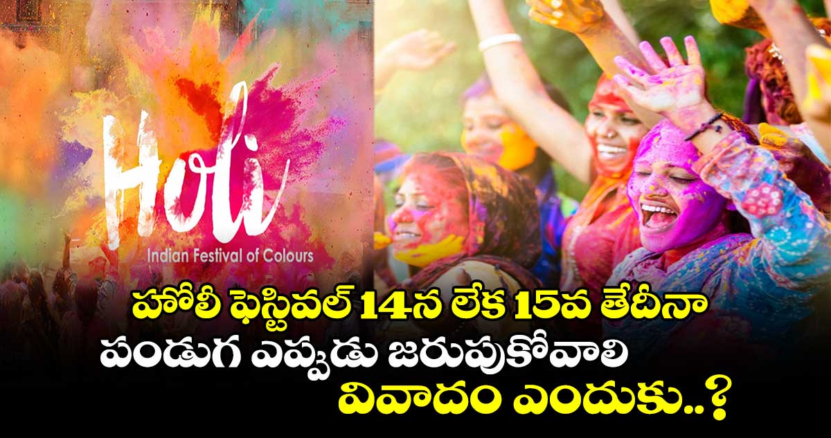 Holi 2025 : హోలీ ఫెస్టివల్ 14న లేక 15వ తేదీనా.. పండుగ ఎప్పుడు జరుపుకోవాలి.. వివాదం ఎందుకు..?