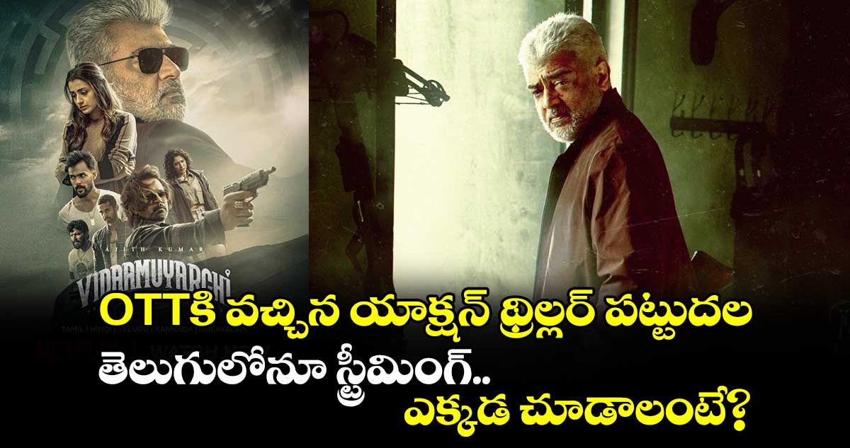 OTT Action Thriller: ఓటీటీకి వచ్చిన యాక్షన్ థ్రిల్లర్ పట్టుదల.. తెలుగులోనూ స్ట్రీమింగ్.. ఎక్కడ చూడాలంటే?