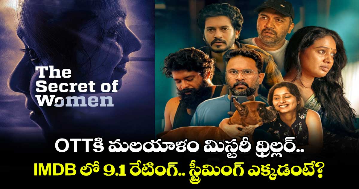 Malayalam Thriller: అఫీషియల్.. ఓటీటీకి మ‌ల‌యాళం మిస్ట‌రీ థ్రిల్ల‌ర్.. IMDB లో 9.1 రేటింగ్.. స్ట్రీమింగ్ ఎక్కడంటే?