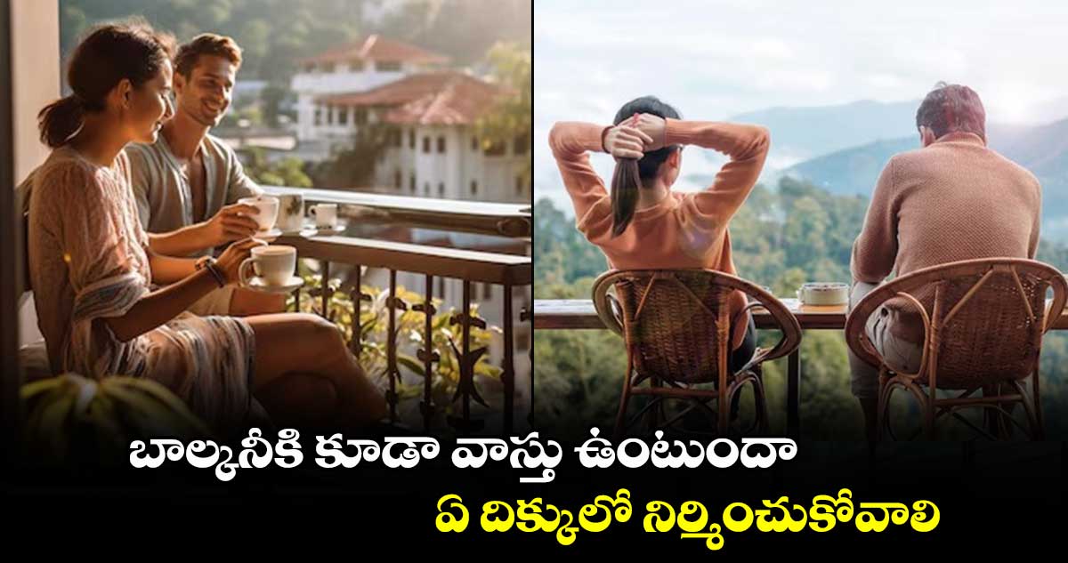 Vastu tips:  బాల్కనీకి కూడా వాస్తు ఉంటుందా..  ఏ దిక్కులో నిర్మించుకోవాలి..