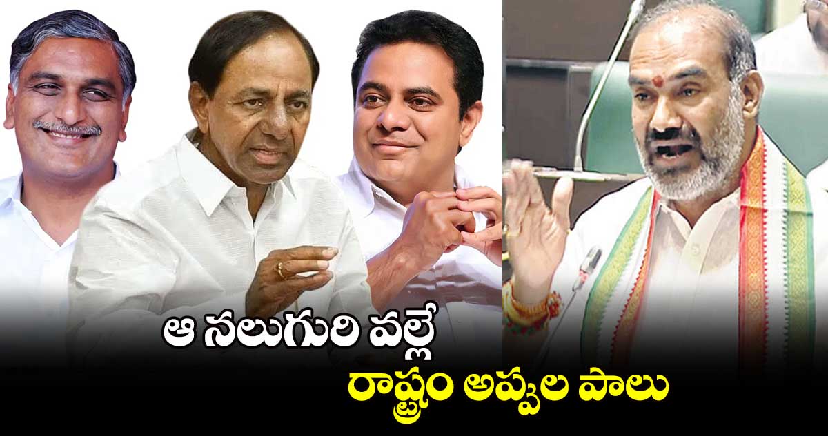 ఆ నలుగురి వల్లే రాష్ట్రం అప్పుల పాలు  : విప్‌‌‌‌‌‌‌‌‌‌‌‌‌‌‌‌ ఆది శ్రీనివాస్‌‌‌‌‌‌‌‌‌‌‌‌‌‌‌‌