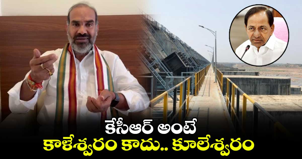 కేసీఆర్ అంటే కాళేశ్వరం కాదు.. కూలేశ్వరం : విప్‌‌‌‌ ఆది శ్రీనివాస్‌‌‌‌