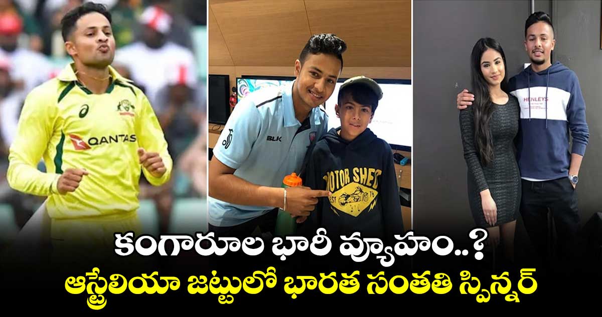 IND vs AUS: కంగారూల భారీ వ్యూహం..?: ఆస్ట్రేలియా జట్టులో భారత సంతతి స్పిన్నర్