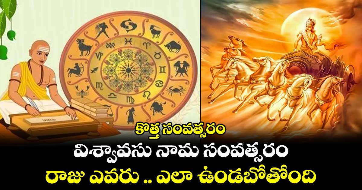 Ugadi 2025: కొత్త సంవత్సరం:  విశ్వావసు నామ సంవత్సరం.. రాజు ఎవరు .. ఎలా ఉండబోతోంది..