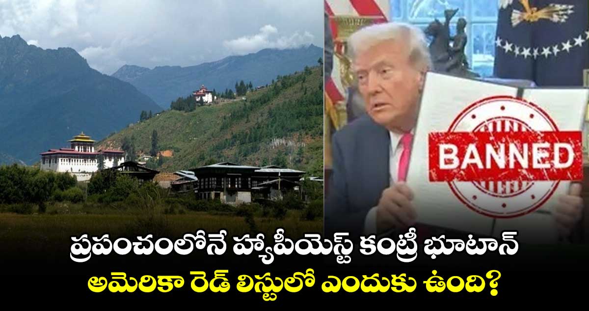 Bhutan: ప్రపంచంలోనే హ్యాపీయెస్ట్ కంట్రీ భూటాన్..అమెరికా రెడ్ లిస్టులో ఎందుకు ఉంది?