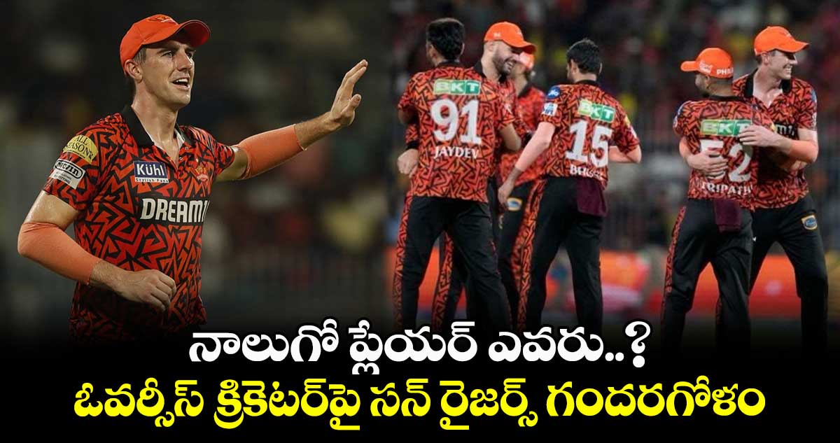 IPL 2025 SRH: నాలుగో ప్లేయర్ ఎవరు..? ఓవర్సీస్ క్రికెటర్‌పై సన్ రైజర్స్ గందరగోళం