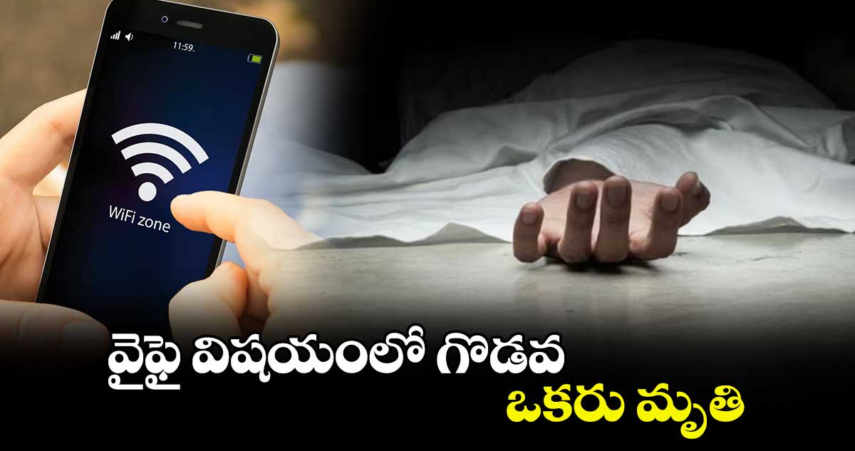 వైఫై విషయంలో గొడవ.. ఒకరు మృతి