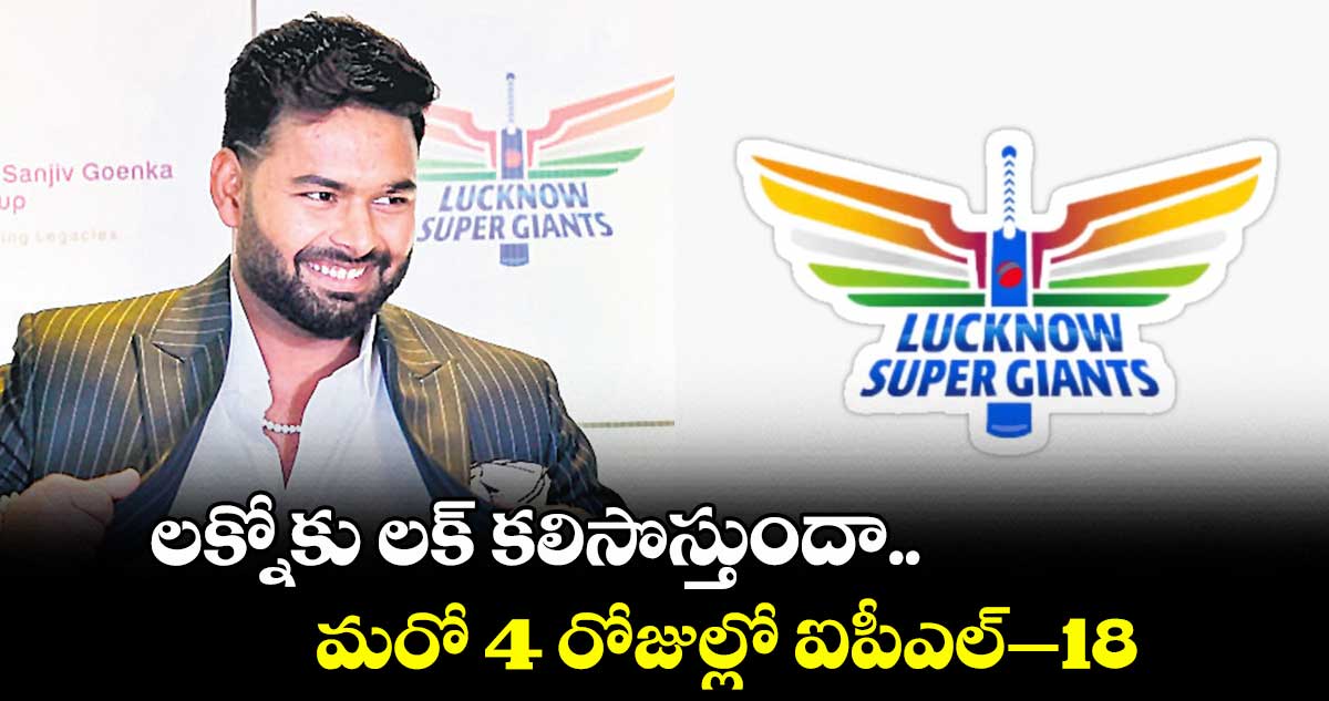 లక్నోకు లక్‌‌ కలిసొస్తుందా.. మరో 4 రోజుల్లో ఐపీఎల్‌‌–18