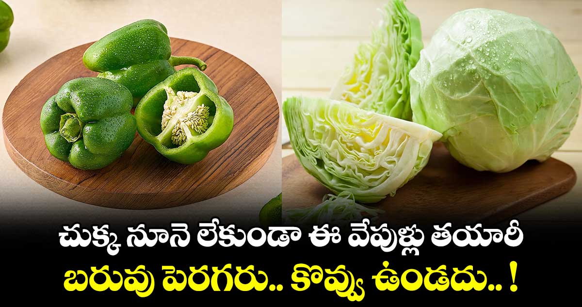 Good Food : చుక్క నూనె లేకుండా ఈ వేపుళ్లు తయారీ.. బరువు పెరగరు.. కొవ్వు ఉండదు.. !