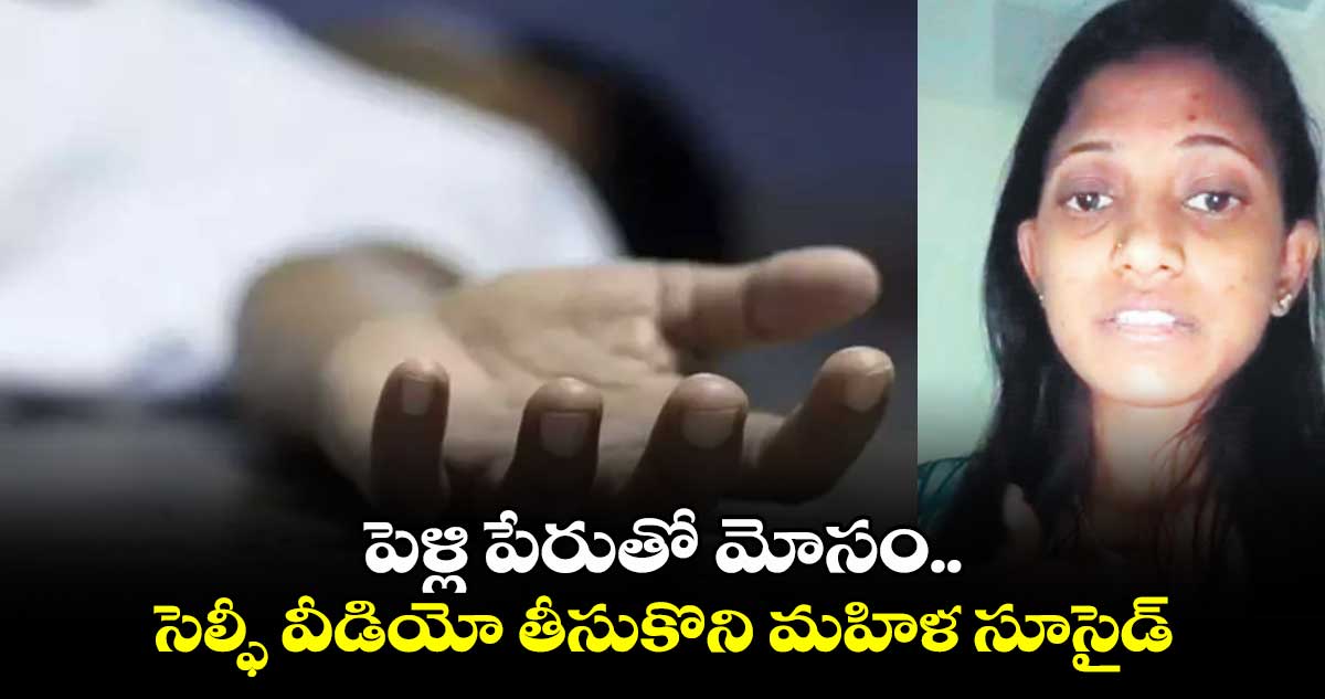 సెల్ఫీ వీడియో తీసుకొని మహిళ సూసైడ్